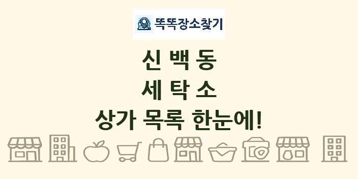신백동 세탁소 상가 목록 및 정보