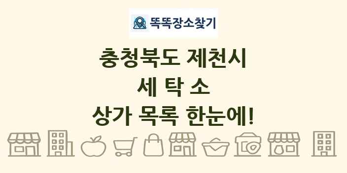 충청북도 제천시 세탁소 상가 목록 및 정보