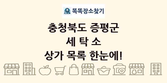 충청북도 증평군 세탁소 상가 목록 및 정보