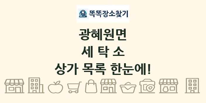 광혜원면 세탁소 상가 목록 및 정보