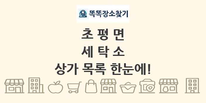 초평면 세탁소 상가 목록 및 정보