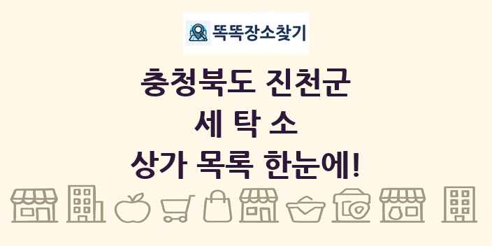 충청북도 진천군 세탁소 상가 목록 및 정보