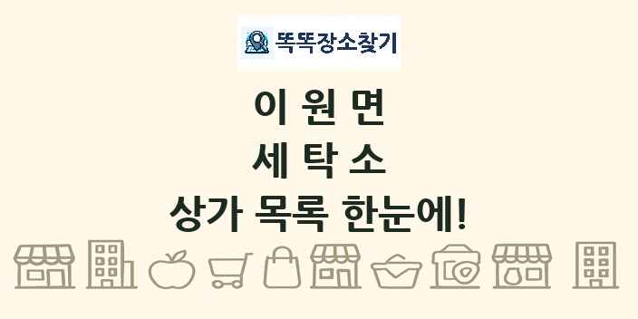 이원면 세탁소 상가 목록 및 정보