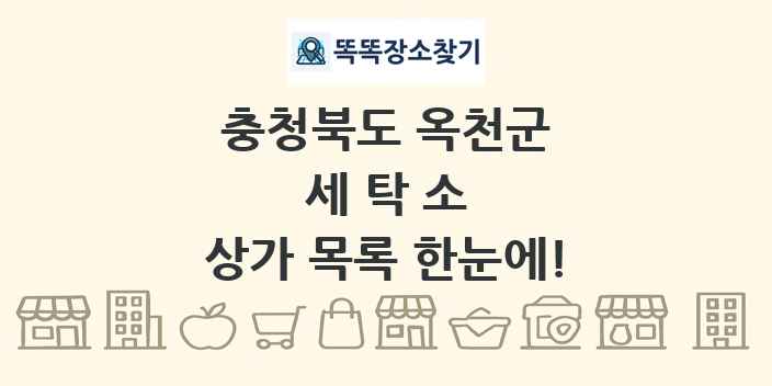 충청북도 옥천군 세탁소 상가 목록 및 정보