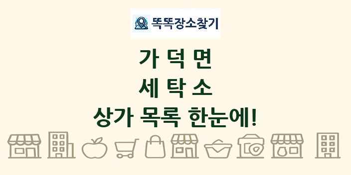 가덕면 세탁소 상가 목록 및 정보