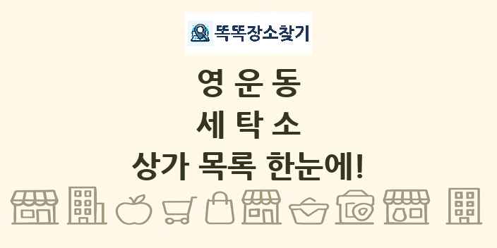 영운동 세탁소 상가 목록 및 정보