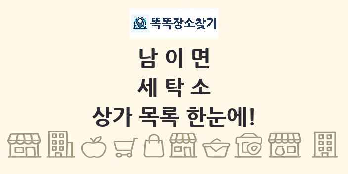 남이면 세탁소 상가 목록 및 정보