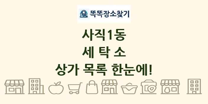 사직1동 세탁소 상가 목록 및 정보