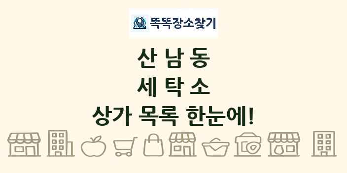산남동 세탁소 상가 목록 및 정보