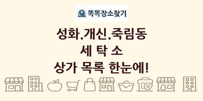 성화.개신.죽림동 세탁소 상가 목록 및 정보