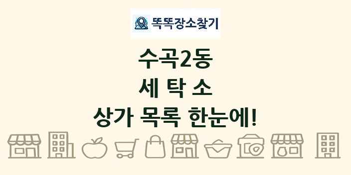 수곡2동 세탁소 상가 목록 및 정보