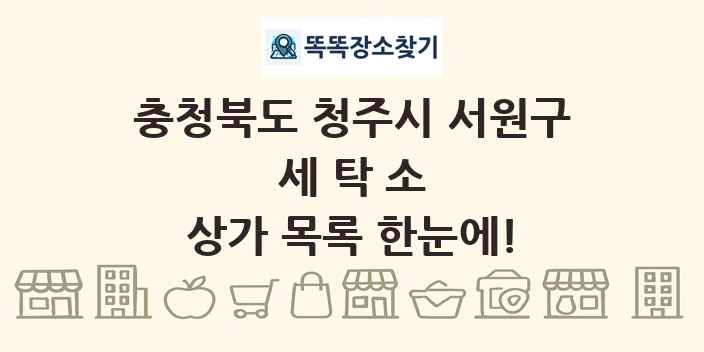 충청북도 청주시 서원구 세탁소 상가 목록 및 정보