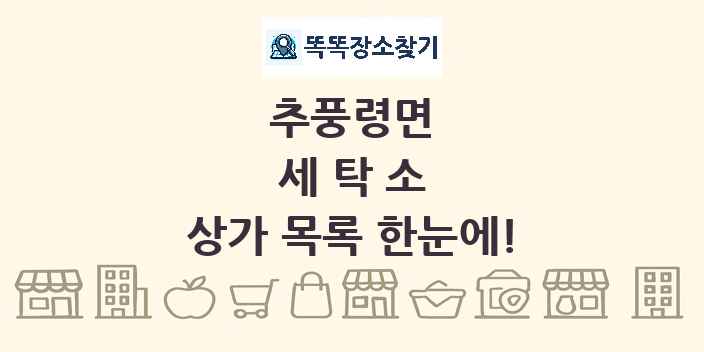 추풍령면 세탁소 상가 목록 및 정보