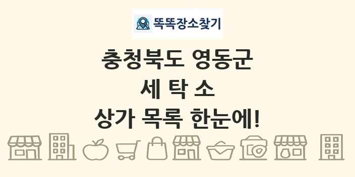 충청북도 영동군 세탁소 상가 목록 및 정보