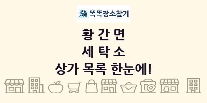 황간면 세탁소 상가 목록 및 정보