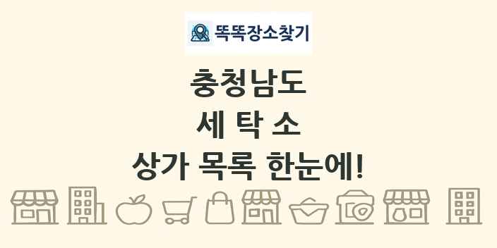 충청남도 세탁소 상가 목록 및 정보
