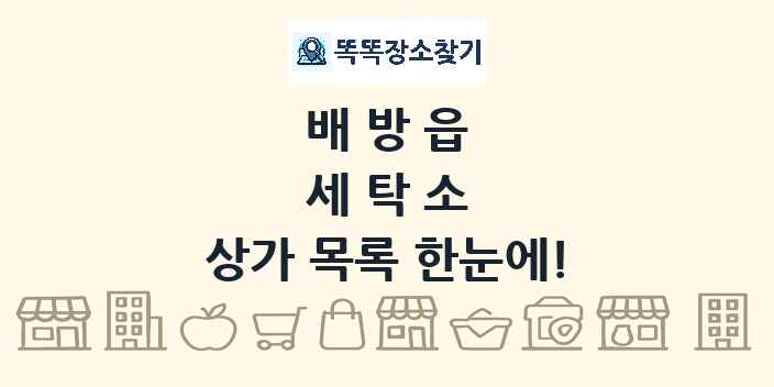 배방읍 세탁소 상가 목록 및 정보