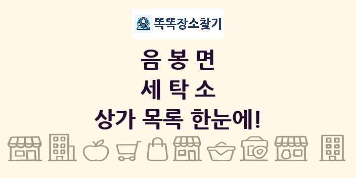 음봉면 세탁소 상가 목록 및 정보