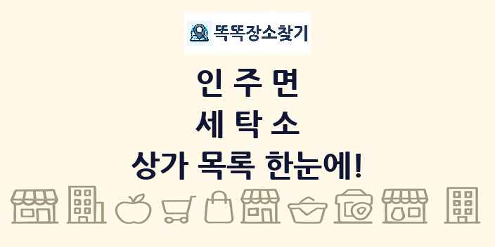 인주면 세탁소 상가 목록 및 정보