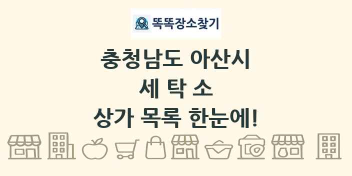 충청남도 아산시 세탁소 상가 목록 및 정보