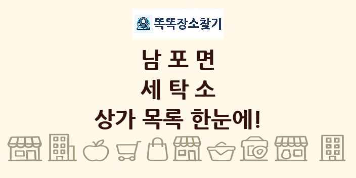 남포면 세탁소 상가 목록 및 정보
