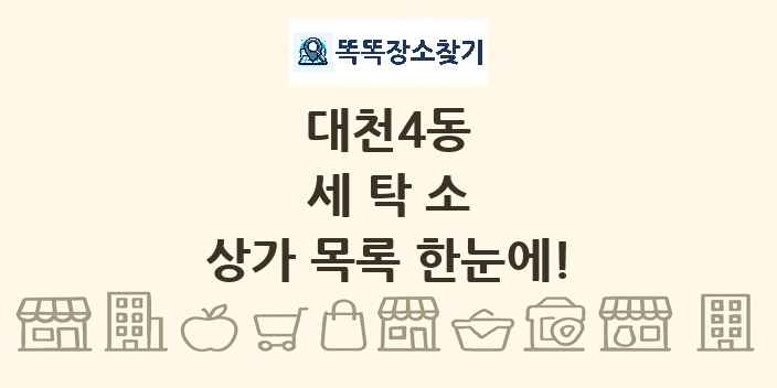 대천4동 세탁소 상가 목록 및 정보