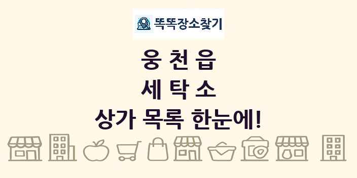 웅천읍 세탁소 상가 목록 및 정보