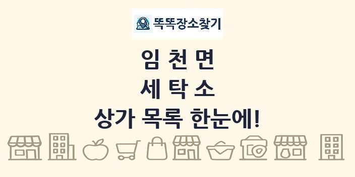 임천면 세탁소 상가 목록 및 정보