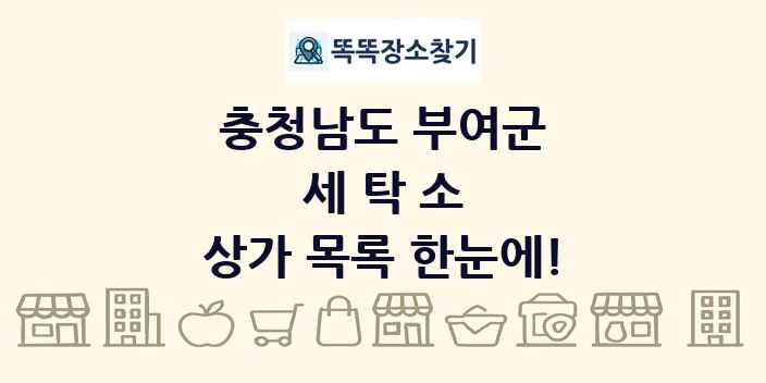 충청남도 부여군 세탁소 상가 목록 및 정보