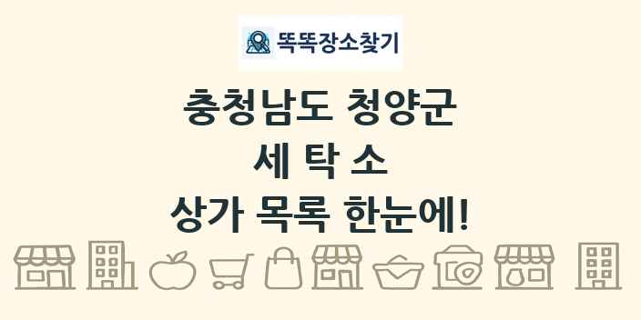 충청남도 청양군 세탁소 상가 목록 및 정보