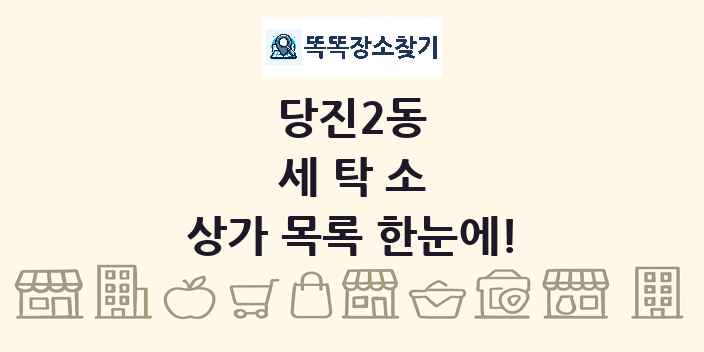 당진2동 세탁소 상가 목록 및 정보