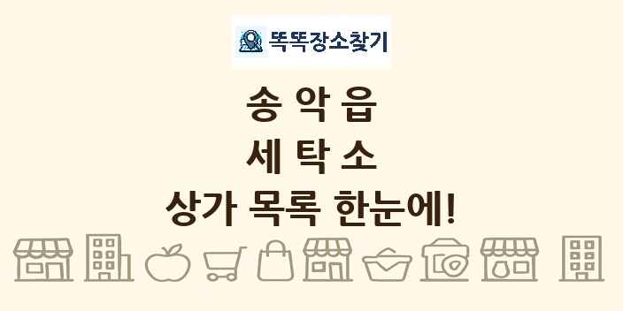 송악읍 세탁소 상가 목록 및 정보