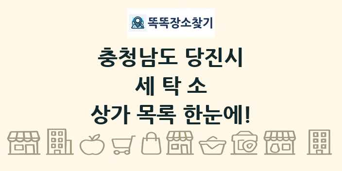 충청남도 당진시 세탁소 상가 목록 및 정보