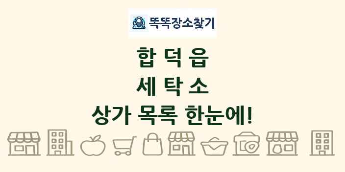 합덕읍 세탁소 상가 목록 및 정보