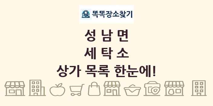 성남면 세탁소 상가 목록 및 정보