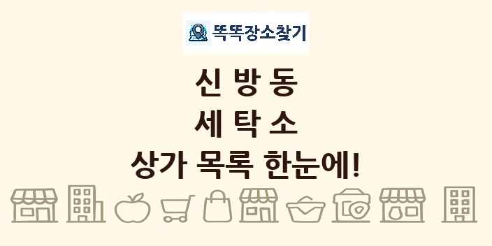 신방동 세탁소 상가 목록 및 정보