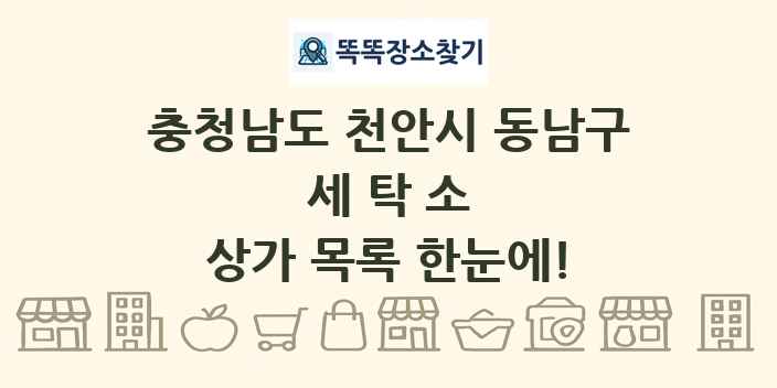 충청남도 천안시 동남구 세탁소 상가 목록 및 정보