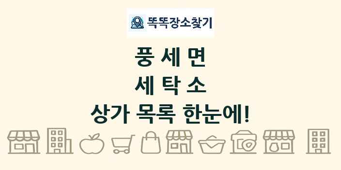풍세면 세탁소 상가 목록 및 정보