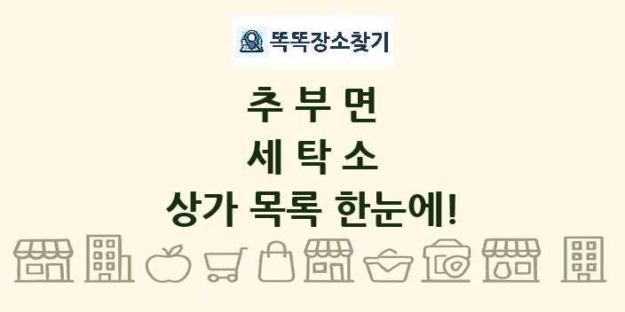 추부면 세탁소 상가 목록 및 정보