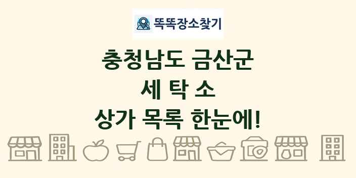 충청남도 금산군 세탁소 상가 목록 및 정보