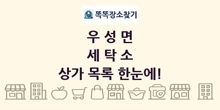 우성면 세탁소 상가 목록 및 정보