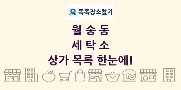 월송동 세탁소 상가 목록 및 정보