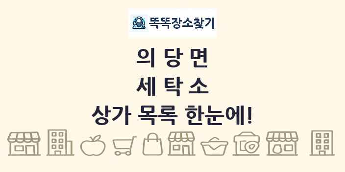 의당면 세탁소 상가 목록 및 정보