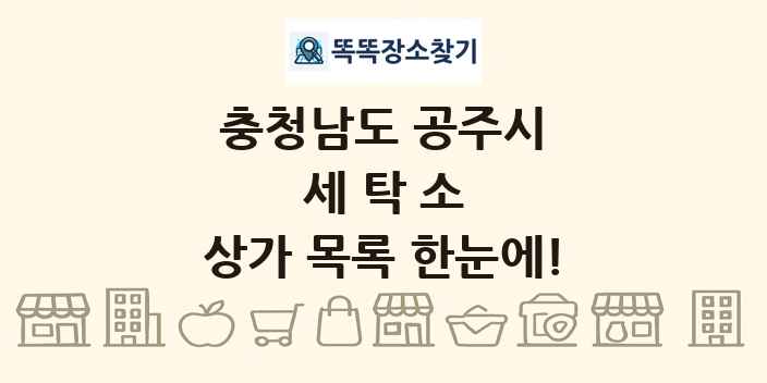충청남도 공주시 세탁소 상가 목록 및 정보