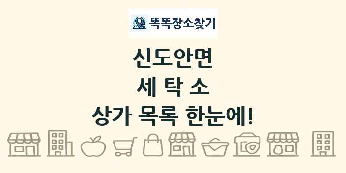 신도안면 세탁소 상가 목록 및 정보