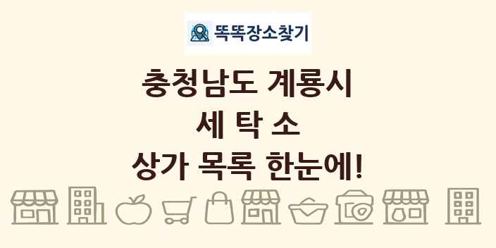 충청남도 계룡시 세탁소 상가 목록 및 정보