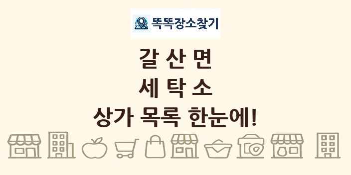 갈산면 세탁소 상가 목록 및 정보