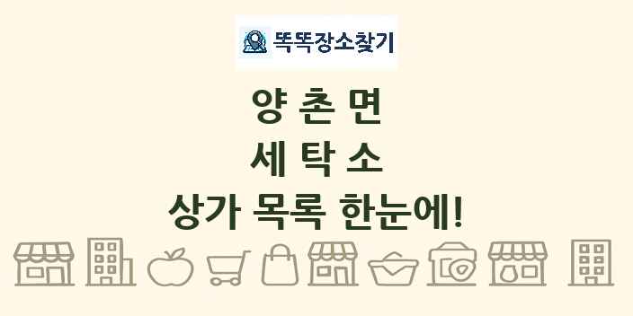 양촌면 세탁소 상가 목록 및 정보