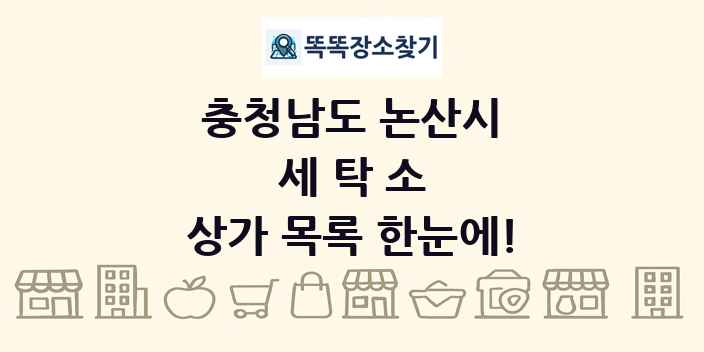 충청남도 논산시 세탁소 상가 목록 및 정보