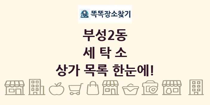 부성2동 세탁소 상가 목록 및 정보